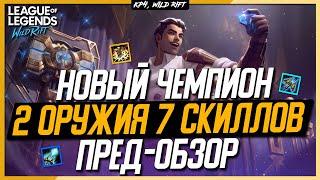 Wild Rift Новый Чемпион Джейс  Пре-Обзор  Ближник и Дальник в одном флаконе.