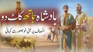 Urdu Moral Story  Badshah Ke Hath Kaat Do  Islamic Stories Rohail Voice