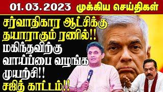 இன்றைய நள்ளிரவு செய்திகள் - 01.03.2023  Srilanka Tamil News  Lankasri News