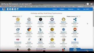 Добыча Bitcoin на полном автомате