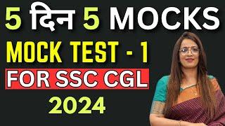 Mock Test - 1 For SSC CGL 2024  5 दिन 5 MOCKS  English With Rani Maam