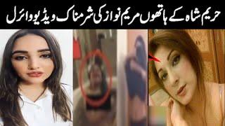 Hareem Shah Leaked Maryam Nawaz Video  Maryam Nawaz Ki Shramnak video