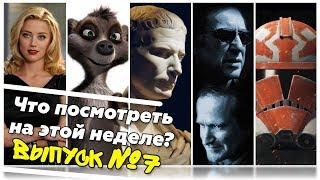 Что посмотреть #7 – Бессонница Союз зверей Сироп Войны клонов и Юлий Цезарь без прикрас