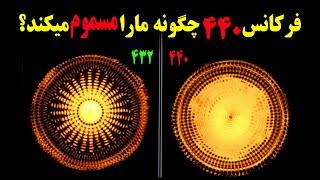 .آیا موسیقی ها فرکانس شیطانی دارند؟  راز فرکانس شیطانی 440 در موسیقی ها