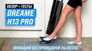 Dreame H13 Pro Моющий беспроводной пылесос - мастер домашней уборки 🫧 Обзор + Тесты