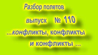 Разбор выпуск 110 конфликты и конфликты