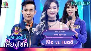 ไมค์หมดหนี้ เสี่ยงโชค  เบลล์ นิภาดา  19 ต.ค. 65 Full EP