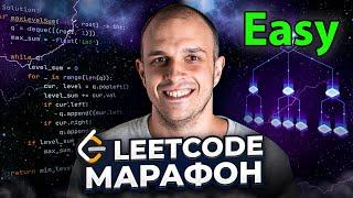 LeetCode Марафон Easy 100 задач