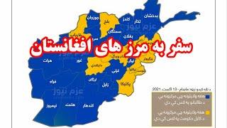 سفر به مرزهای افغانستان - شهر زرنج ولایت نیمروز افغانستان Memroz- Afghanistan- province