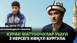 Куран жаттоочулар ушул 3 нерсеге кѳңүл бургула  Мухаммадали Умаров