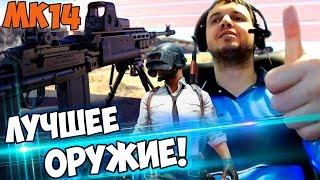 ПАПИЧ ЭТО САМОЕ ЛУЧШЕЕ ОРУЖИЕ В PUBG MK14