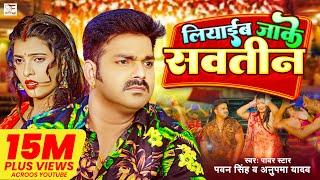 4k #Video - #Pawan Singh  लियाईब जाके सवतीन  #Anupama Yadav  Liyaib Jake Savatin  Bhojpuri Song