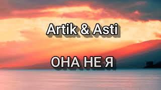 Artik & Asti - ОНА НЕ Я Текстlyrics