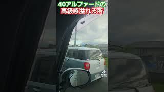 40アルファードの高級感溢れる所をご紹介　#40アルファード　#高級感　#高級車