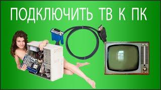 КАК компьютер подключить к телевизору по HDMI VGA DVI с переходником