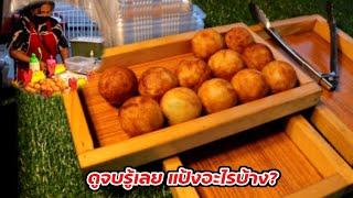 มาดูกัน ทาโกะยากิ ใช้แป้งอะไร? ดูจบรู้เลย  Thai Street food.