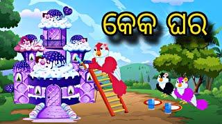 Cake Ghara \\ Odia Stories \\ Chadhei Gapa \\ Odia Gapa \\ Bird Story