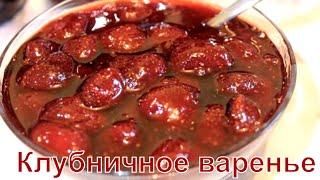 КЛУБНИЧНОЕ ВАРЕНЬЕ- Секреты Приготовление Cilek Riceli Confiture de fraise Strawberry Ruby Jam