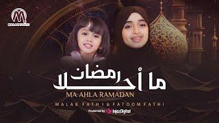 ما احلا رمضان ️   ملاك فتحي و فطوم فتحي  MA AHLA RAMADAN