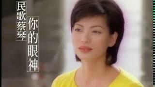 蔡琴 Tsai Chin - 你的眼神 Your Eyes official官方完整版MV