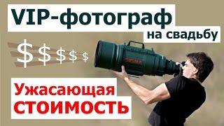 Ужасающие цены свадебных VIP-фотографов. Сколько стоит фотограф на свадьбу? Часть 6