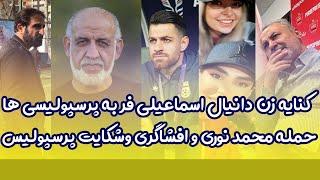 فوریمحمد نوری به سیم آخر زد،شکایت پرسپولیس از یک استقلالی،اردو عجیب پرسپولیس