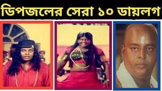 ডিপজলের সেরা ১০ ডায়লগ ।।  Top 10 dialogue of dipjol  ।। 2021 ।। TTen review ।।