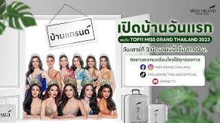 บ้านแกรนด์ - เปิดบ้านวันแรก