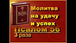 Молитва на удачу и успех 3 раза Слушать Псалом 56