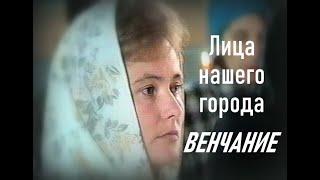 Венчание  Лица нашего города