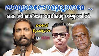 Samyamakannorudyaname Live Program - K G Markose - Devi - Vayalar - G Devarajan vkhm