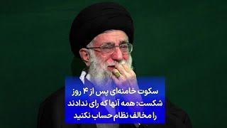 سکوت خامنه‌ای پس از ۴ روز شکست همه آنها که رای ندادند را مخالف نظام حساب نکنید