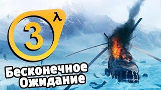 HALF-LIFE 3 ПОТЕРЯНА НАВСЕГДА?