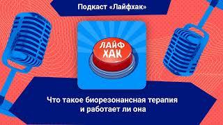 Что такое биорезонансная терапия и работает ли она