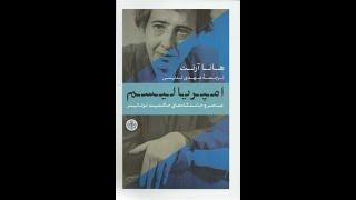 سه گانه توتالیتاریسم  امپریالیسم آرنت N.Fakouhi  H. Arendt  Origins of Totalitarianism vol.2