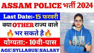 असम पुलिस कांस्टेबल New Vacancy 2024  assam police vacancy 2024 assam police constable recruitment