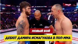 НОВЫЙ БОЙ ДАМИР ИСМАГУЛОВ - ДМИТРИЙ КЛИМОВ. ДЕБЮАТ БЫВШЕГО БОЙЦА UFC В ПОП-ММА