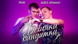 ALEKS ATAMAN FINIK - Девочка бандитка Official audio