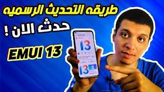 الطريقة الرسمية و الاسرع للحصول على تحديث Emui 13 