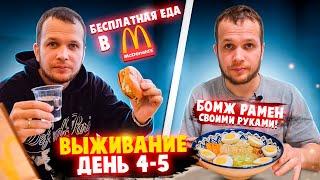 Бесплатная еда в Макдональдс Выживаю неделю на 0 рублей день 4-5