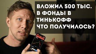 Вложил 500 тысяч в фонды в Тинькофф. Показываю что получилось