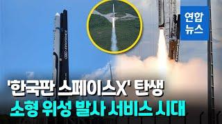 국내 첫 민간발사체 시험발사 성공…소형위성 수송능력 입증  연합뉴스 Yonhapnews