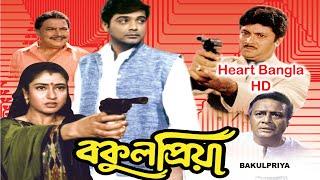 Bakul Priya HD বকুল প্রিয়া  Full Bengali Movie  Prosenjit Satabdi Abhishek