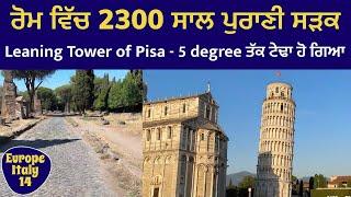 Italy ਵਿੱਚ 2300 ਸਾਲ ਪੁਰਾਣੀ ਸੜਕ  Leaning Tower of Pisa  ਬਣਿਆ ਸਿੱਧਾ ਹੋ ਗਿਆ ਟੇਢਾ । Europe Italy 14