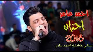 احزان - احمد عامر 2019