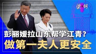 彭丽媛：拉抬山东帮，有江青为戒！专做第一夫人更安全？习近平会听帎边风吗？｜梁+何（380）