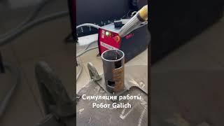 Симуляция работы. Сварочный робот Galich.