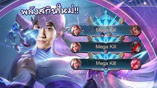 RoV  เล่น Lauriel ตามเซ็ตอันดับ 1 Mega Kill 3 รอบตึงๆ 