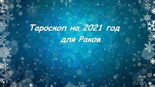 Расклад для Раков на 2021 год.