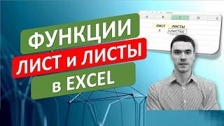 Функции ЛИСТ и ЛИСТЫ в Excel